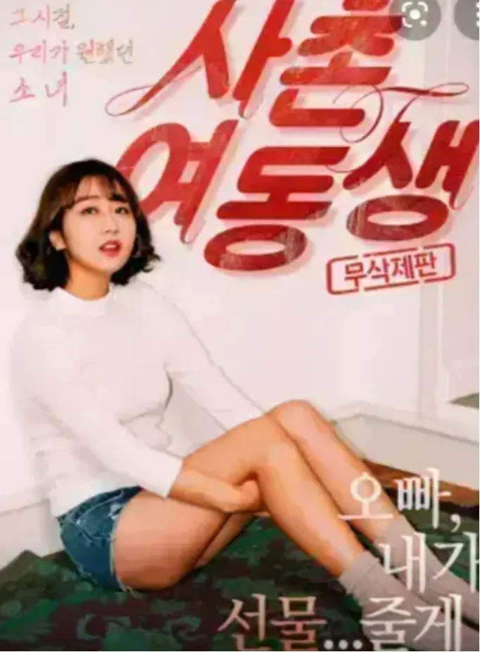 韩国电影《表妹》无删减版HD在线观看-表妹1080P中字完整版免费播放-高清无广告流畅资源