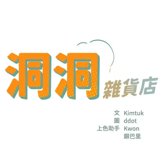 《洞洞杂货店》漫画全集在线观看-洞口杂货店漫画资源下载-寄宿人生秦齐无删减版快看漫画