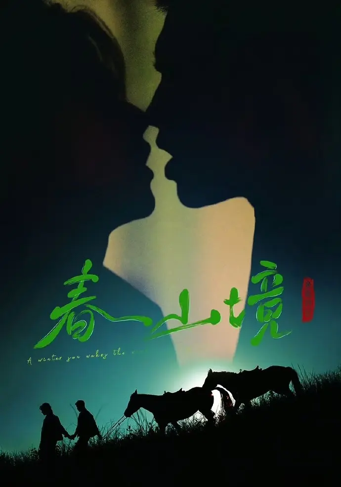 寒阳风起春山境无删减全集在线观看-双男主《寒阳风起春山境》高清免费播放-1080P超清画质无广告观看