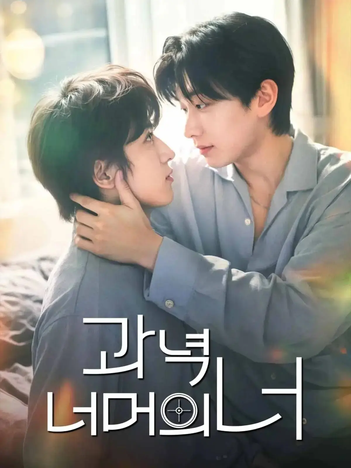 韩剧《靶心之外》全集高清无广告在线观看-双男主主演爱情片完整版-星空影院