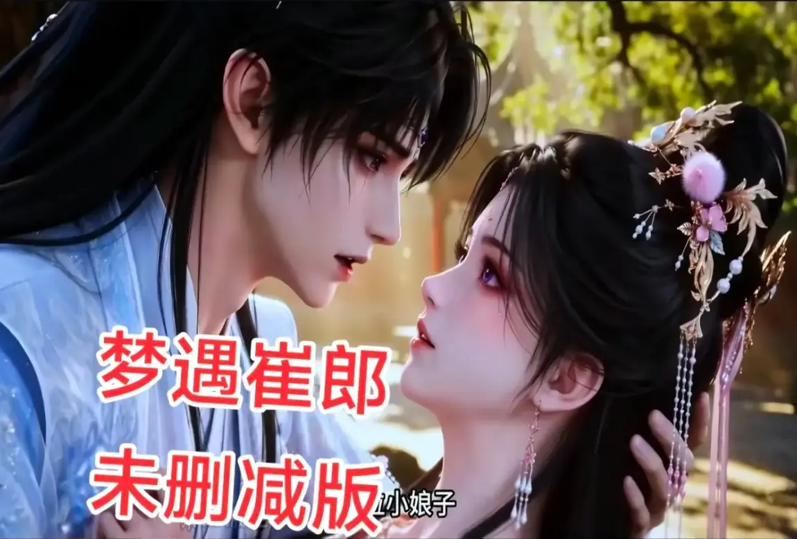 AI短剧《梦遇崔郎》1080P无删减全集资源下载-超清蓝光完整版在线观看-无广告免费看全季资源