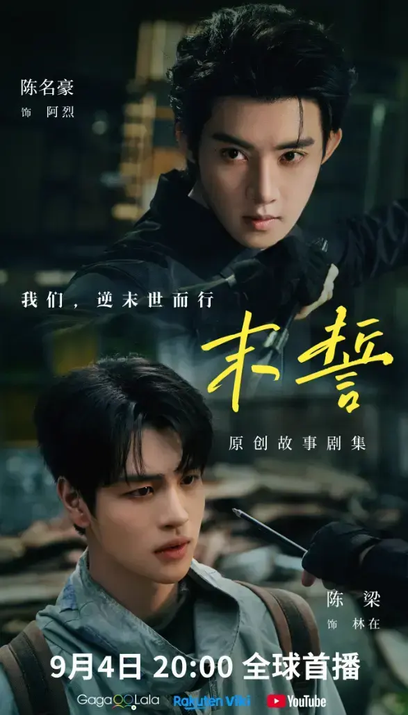 《末誓》全集1-12集HD高清播放-环大陆剧末誓无广告在线观看-双男主剧免费看完整版