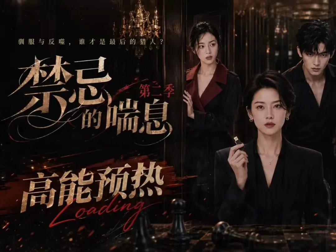 《禁忌的喘息》全集无删减高清在线观看-AI短剧《禁忌的喘息2》免费完整版-纯净无广告
