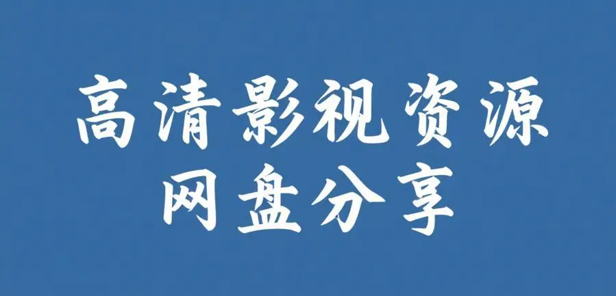 《51吃瓜网免费版》资源下载-2026最新版免费在线访问-51吃瓜网免费版看全集
