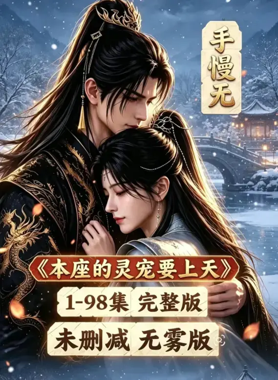 本座的灵宠要上天全集资源下载100集国语完整版