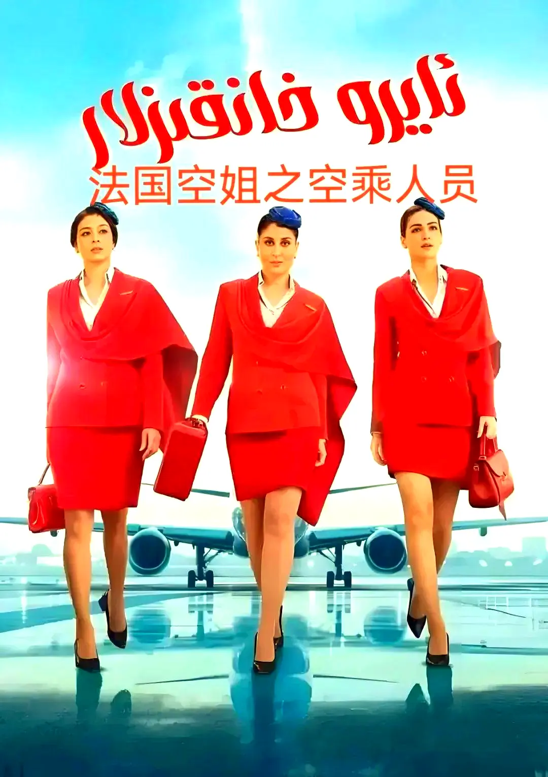 电影《法国空乘 3》原版1080P超高清在线观看 - 空中小姐剧情片免费去广告播放 - 法国空乘手机端夸克网盘资源下载