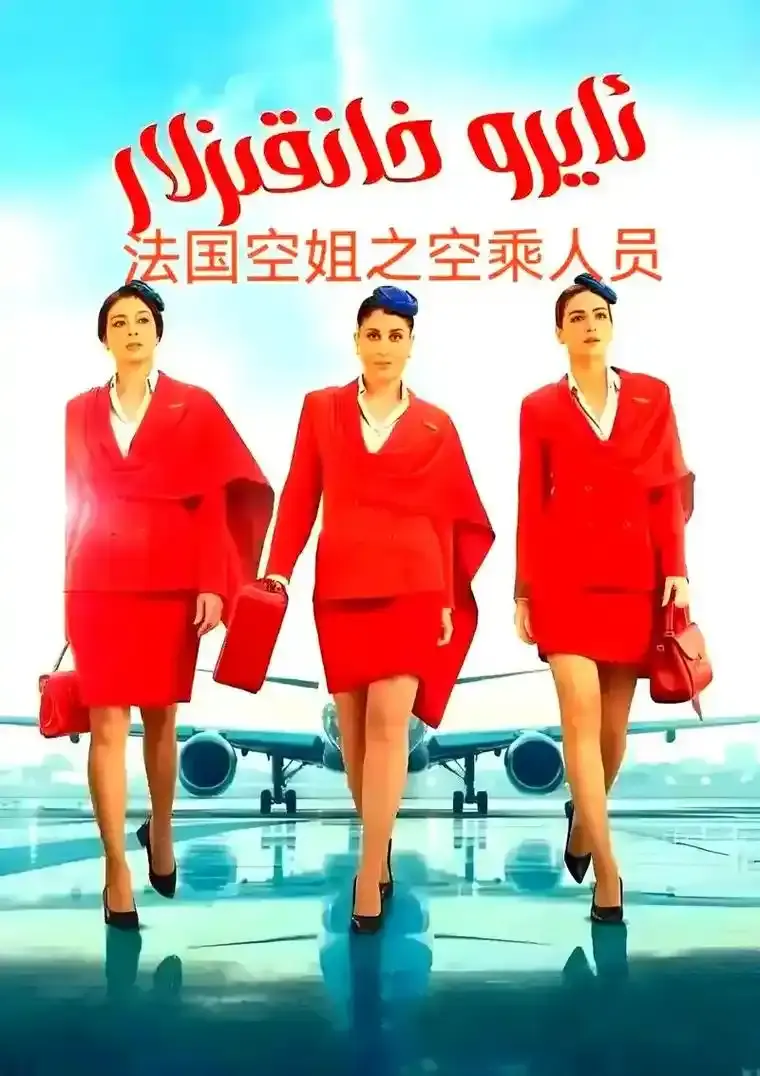 《法国空姐5》完整版高清免费在线观看-法国电影未删减版HD播放-《法国空姐5》全集资源