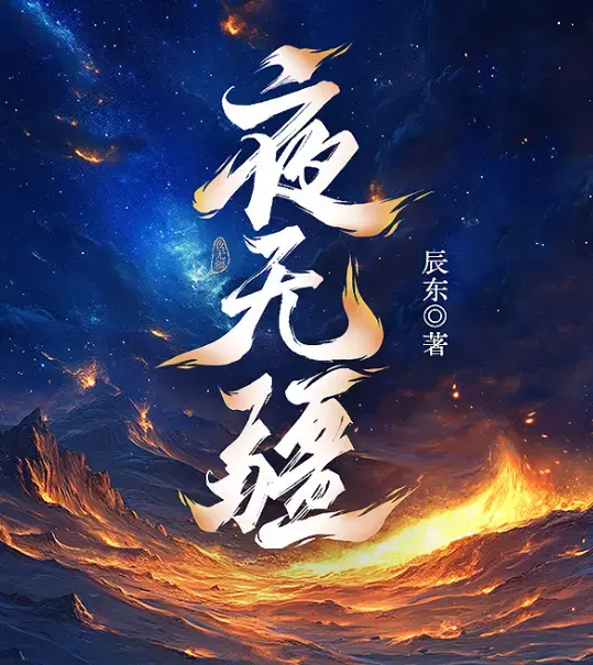《夜无疆》辰东封神之作在线畅读 - 起点正版完结全本 - 精校TXT免费下载