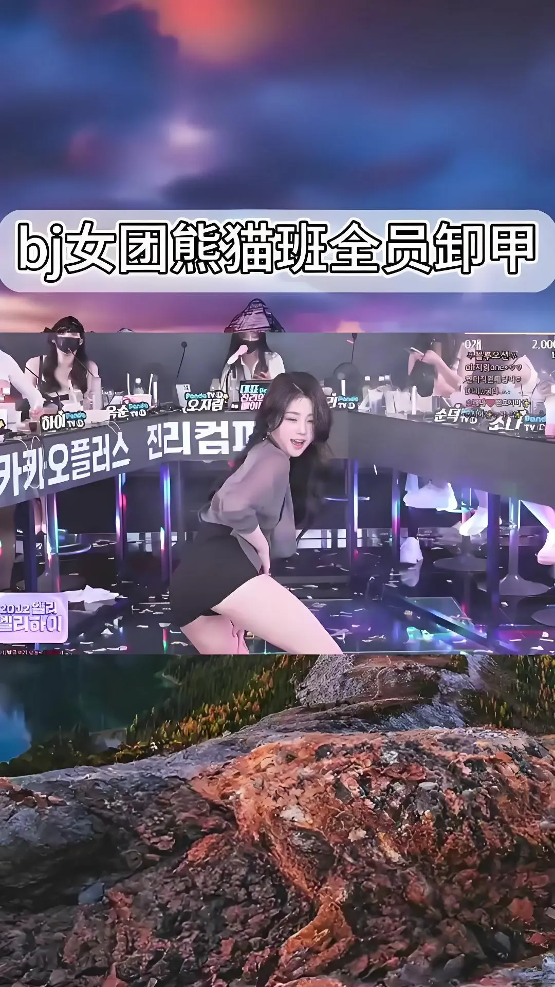 韩国BJ舞团《韩国BJ舞团》卸甲舞jinricp舞蹈综艺完整版合集 - 爱奇艺bilibili熊猫班 - 全集在线观看