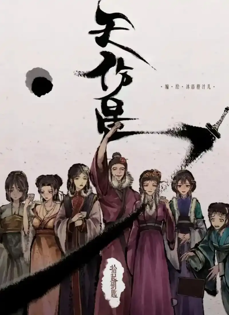 天伤星武松漫画免费阅读-下拉观看最新章节更新-天伤星漫画在线看尽在全网同步