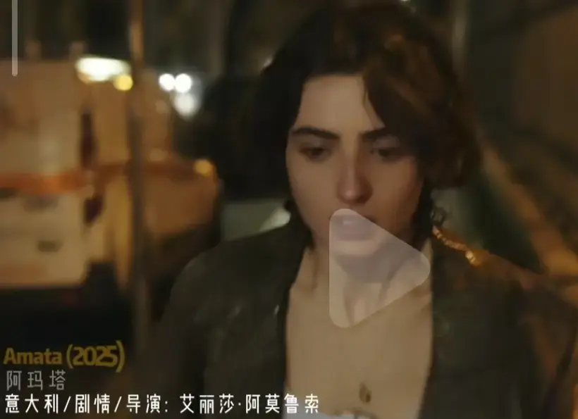 《阿玛塔》《Amata》2025意大利电影免费在线观看-爱情片无删减完整版高清播放-剧情片《Amata》国语中字原声