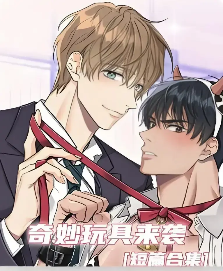 奇妙玩具来袭漫画全集解锁免费看-超清画质下拉式免费阅读-热门韩漫神作奇妙玩具来袭在线追更直达