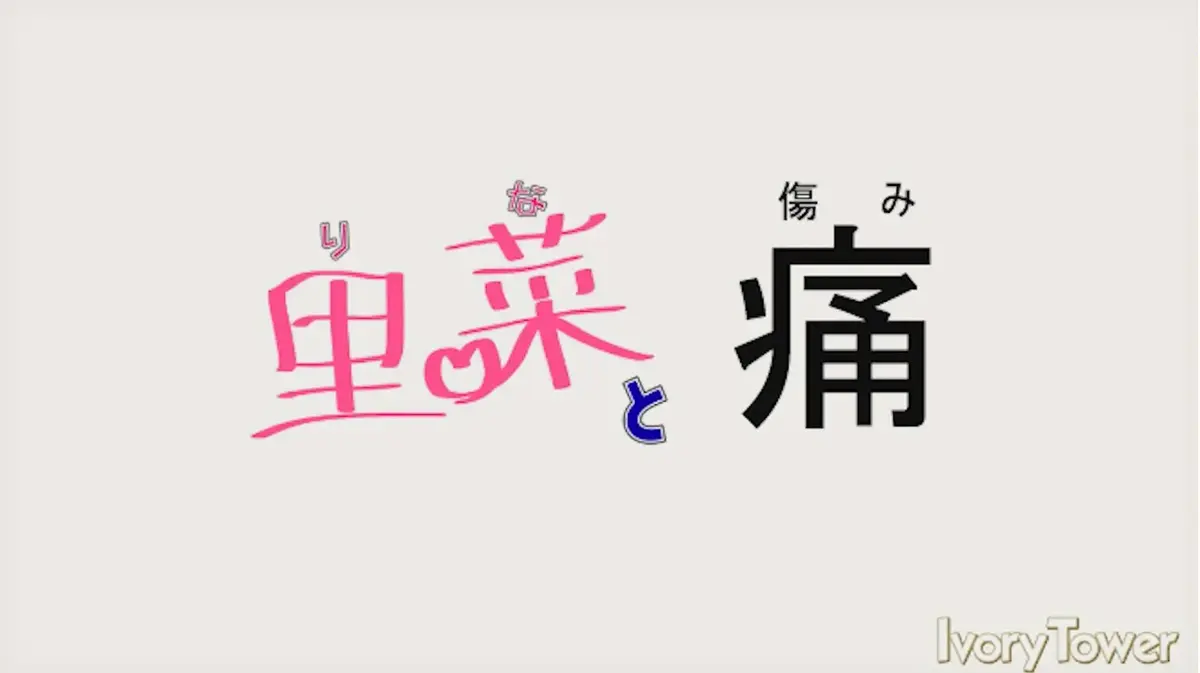 里菜的痛HD高清完整版免费追剧