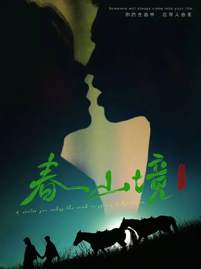 BL剧《春山境》无广告免费观看-双男主短剧《春山境》全集完整版-HD高清在线播放