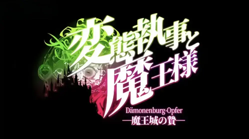 《执事与魔王大人》动漫在线免费观看全集-《执事与魔王大人》HD高清完整版-无删减版资源同步更新