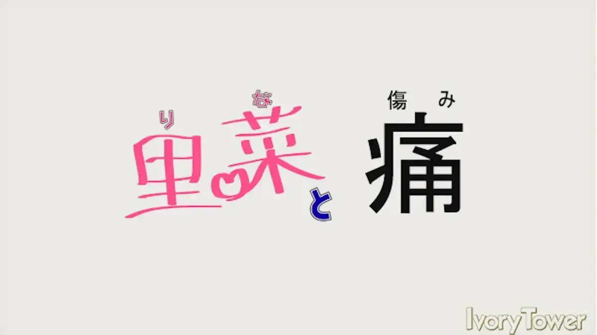 《里菜与穴》洞穴探险1080P资源限时开放-免费观看全集附迅雷链接