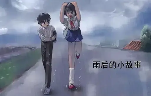 《雨后小故事》高清未删减版免费在线观看-完整版下载-樱花动漫资源-你们还记得雨里那对姐弟的经典动作吗
