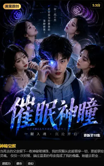 《神瞳觉醒》4K高码未删减在线播放 - 黄果魔改AI短剧完整版无广告 - 母子关系颠覆父亲遗物藏灭世之秘
