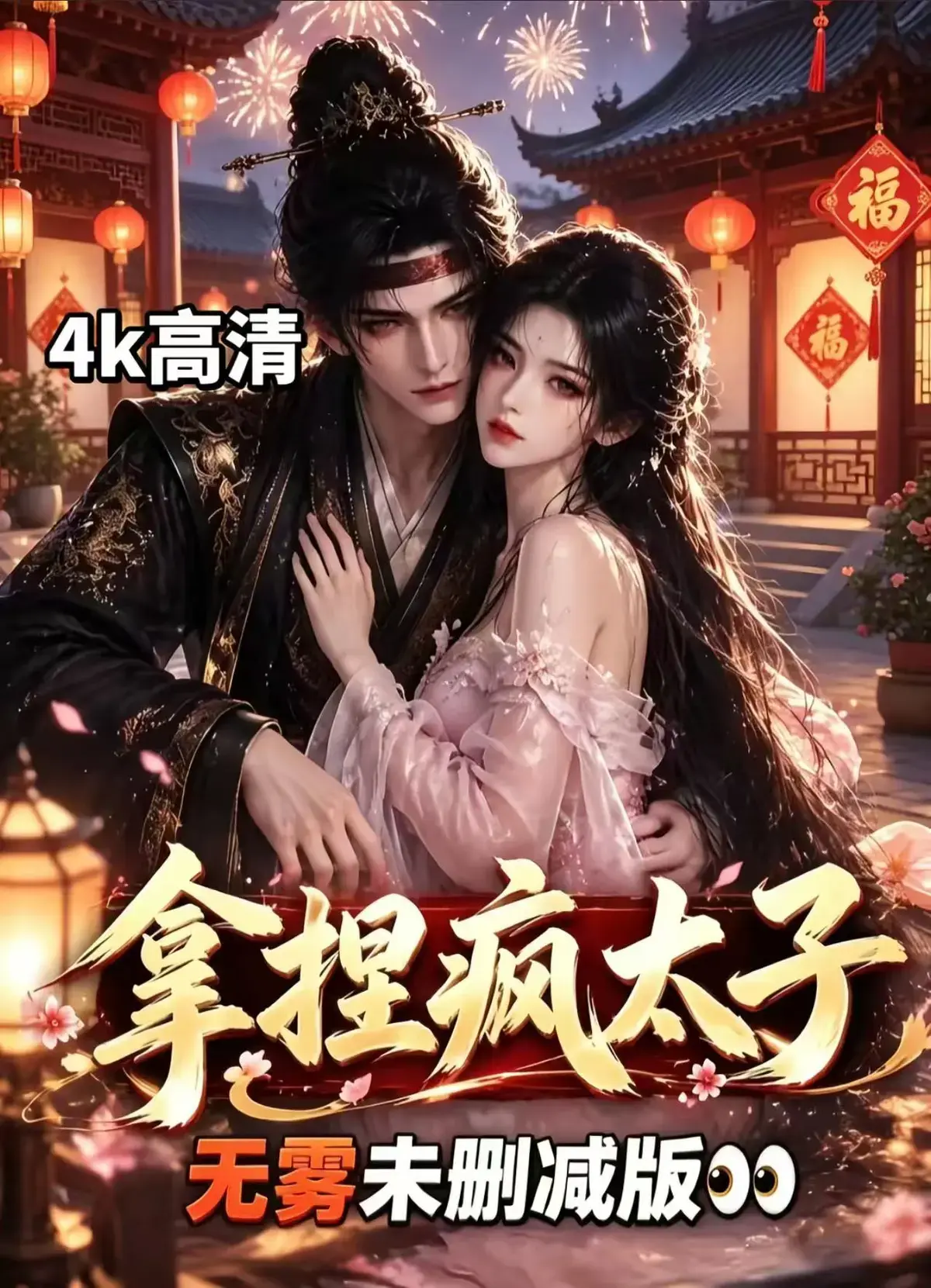 找《拿捏疯太子》AI古风漫剧资源下载-冷面疯批动了凡心，看女主驯服失控太子-全集无删减免费看拿捏疯太子
