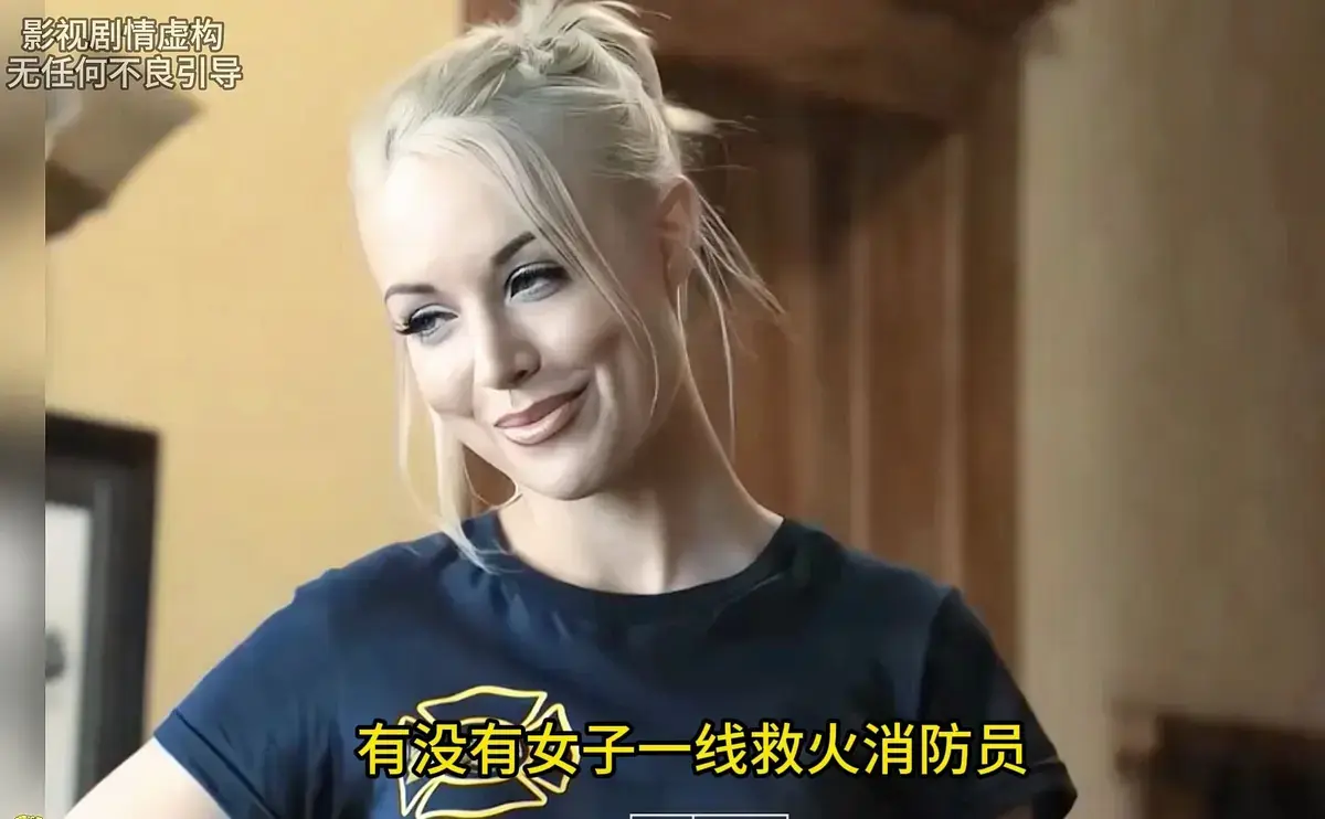 《灭火宝贝》未删减完整版-HD中字高清免费在线播放-美国剧情片《灭火宝贝》高清完整版在线观看