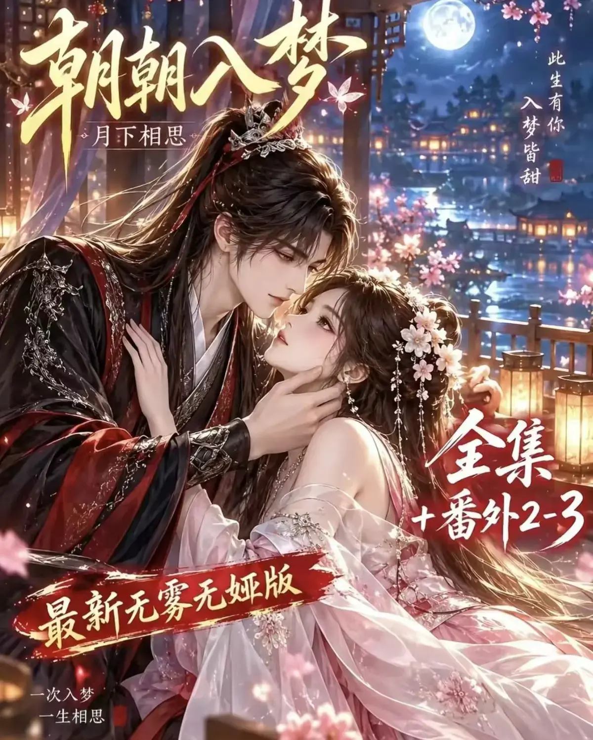 《朝朝入梦》无删减完整版-迅雷网盘在线播放-宿命暗恋双向奔赴-超甜有车一次过瘾