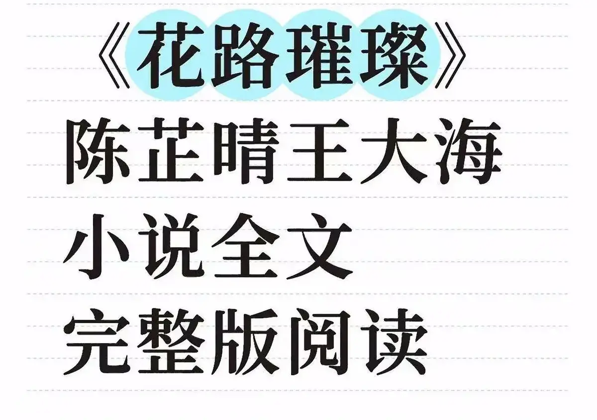 《花路璀璨》全本TXT免费下载-高清无删减在线阅读最新章节-王大海芷晴番外结局资源