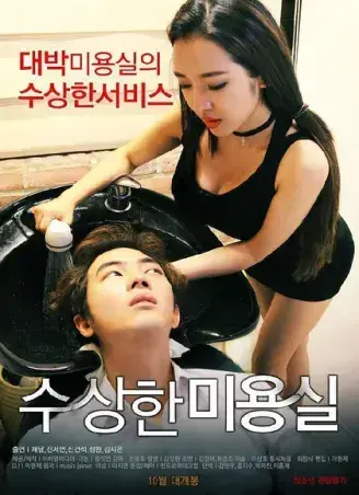 《奇怪的美发沙龙》高清全集在线观看-1080P无删减未删减版-悬疑禁忌导演剪辑版网盘资源速存-《奇怪的美发沙龙》无广告免费播放中文版完整剧情