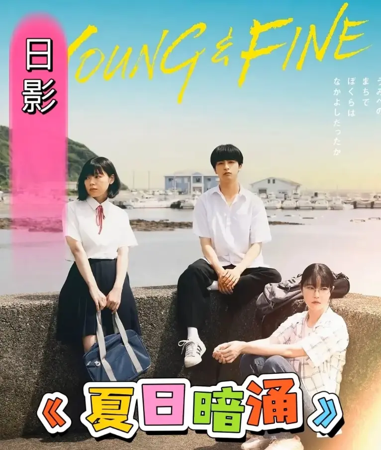 《夏日暗涌》HD完整版观看-《夏日暗涌》在线免费播放-日影青春校园片