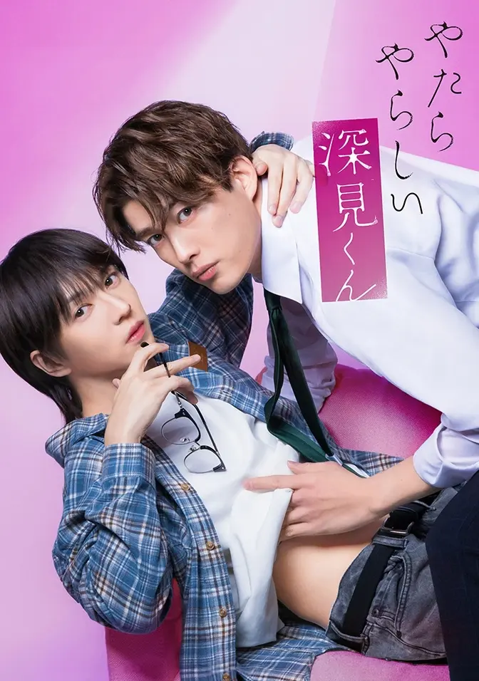 2026双男主日剧《胡乱的深见君》全集高清免费在线观看-胡乱的深见君完整版无广告迅雷下载资源-爱情片在线看全三集