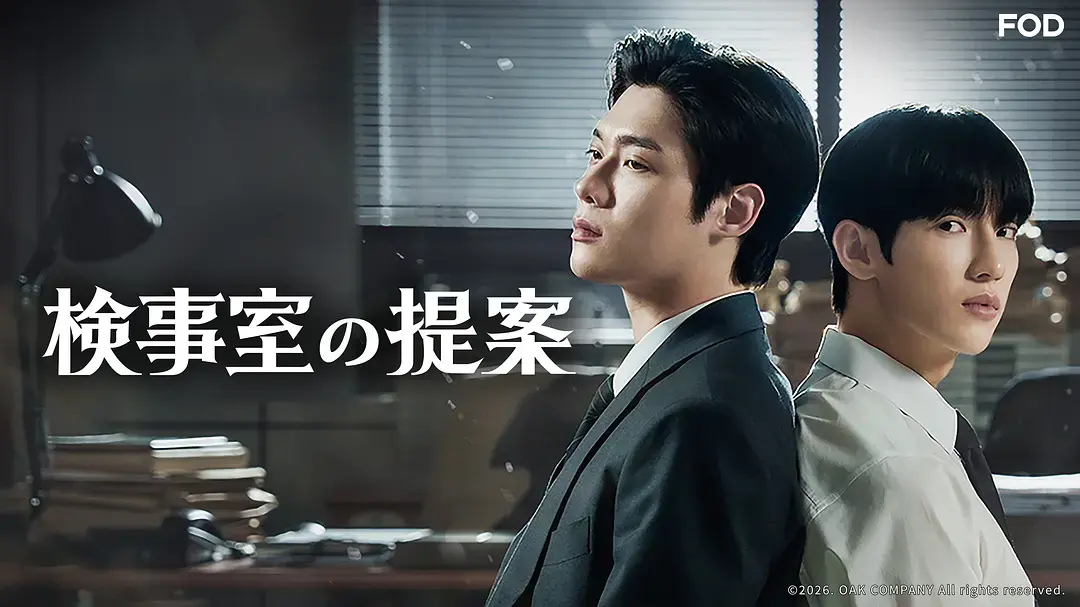 韩剧《检察官室的提案》全集1080P高清播放-检察官室的提案无广告在线观看-双男主剧情完整版