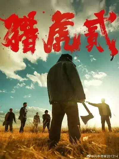 《猎虎2》高清完整版全集免费在线播放-犯罪动作巨制猎虎2 1080P无删减在线观看无弹窗-星辰影院_院线电影猎虎2蓝光国语中字在线播放-电影天堂_VS影院