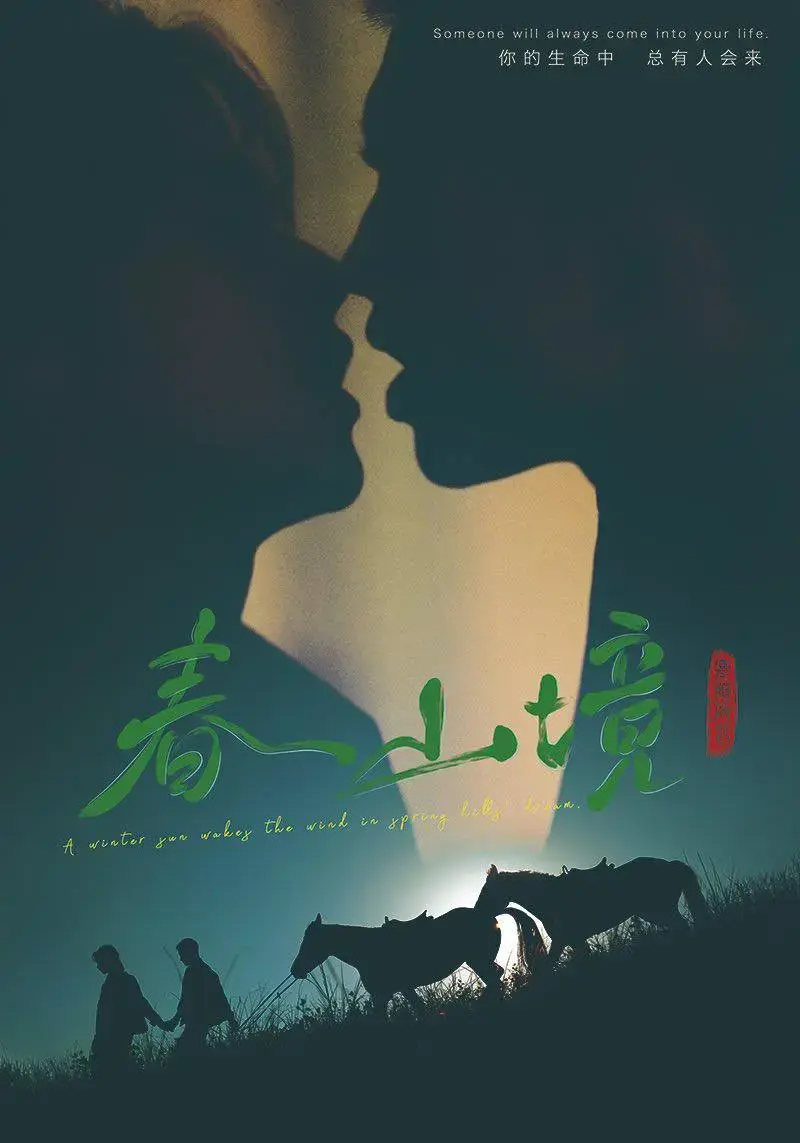 《春山境》全集无删减版在线观看-2026年BL双男主电视剧《春山境》短剧-高清免费无广告播放