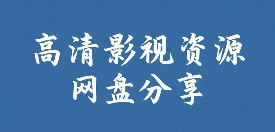 《反差主题大赛必吃大瓜+每日》完整版资源下载-每日热门内容推荐-反差主题大赛必吃大瓜+每日