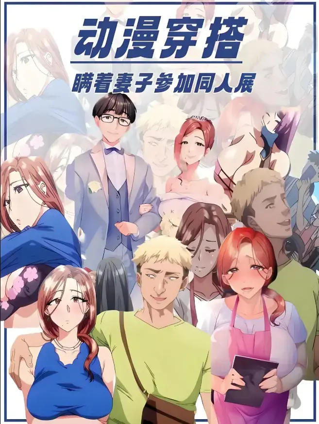 《不该瞒着妻子去漫展》1-2集未删减版在线观看-樱花动漫《不该瞒着妻子去漫展》无广告免费播放-里番不该瞒着妻子去漫展全集高清中字完整版下载