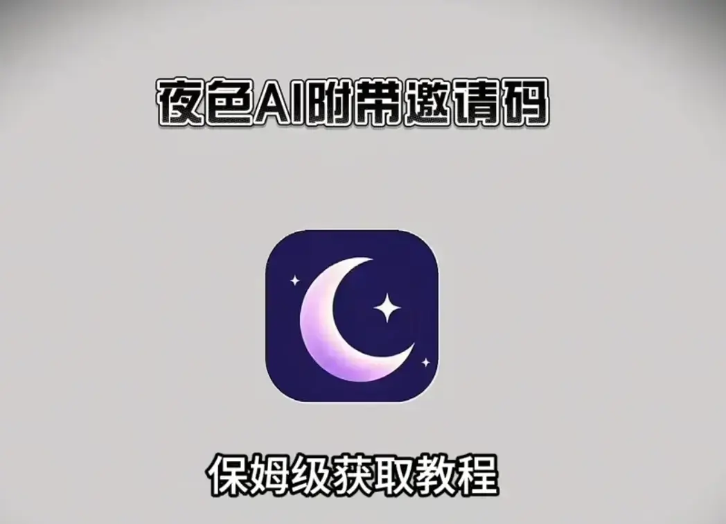 《夜色AI》官方正版全终端下载指南-安卓端/苹果iOS/鸿蒙/PC电脑端安装包汇总-新用户输入邀请码享无限畅聊专属福利
