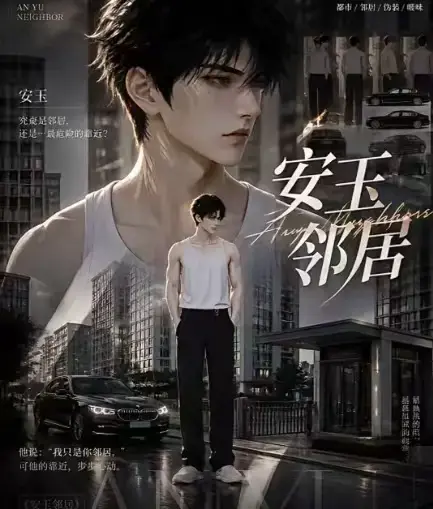 《安玉邻居》ai黄豆短剧全集高清无删减在线观看-安玉邻居ai漫剧动漫无广告一口气看完-免费资源完整版高清播放