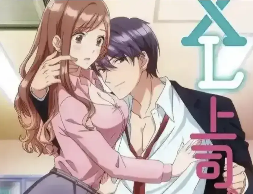 《XL上司》无删减版网盘资源下载-日漫《XL上司》高清免费在线观看-普通女职员与上司的微妙XL故事