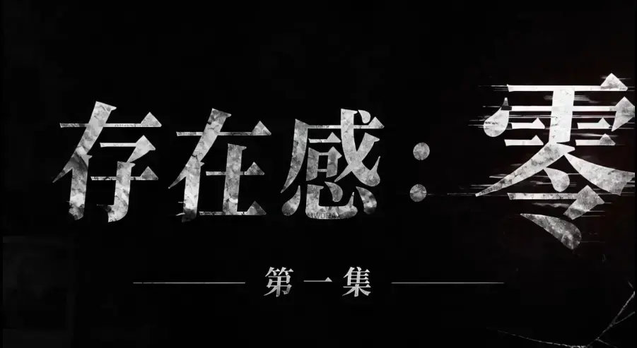 《存在感零》全集完整版免费在线看-超清未删减HD中字版-夸克迅雷网盘一键分享存在感零跨平台可看