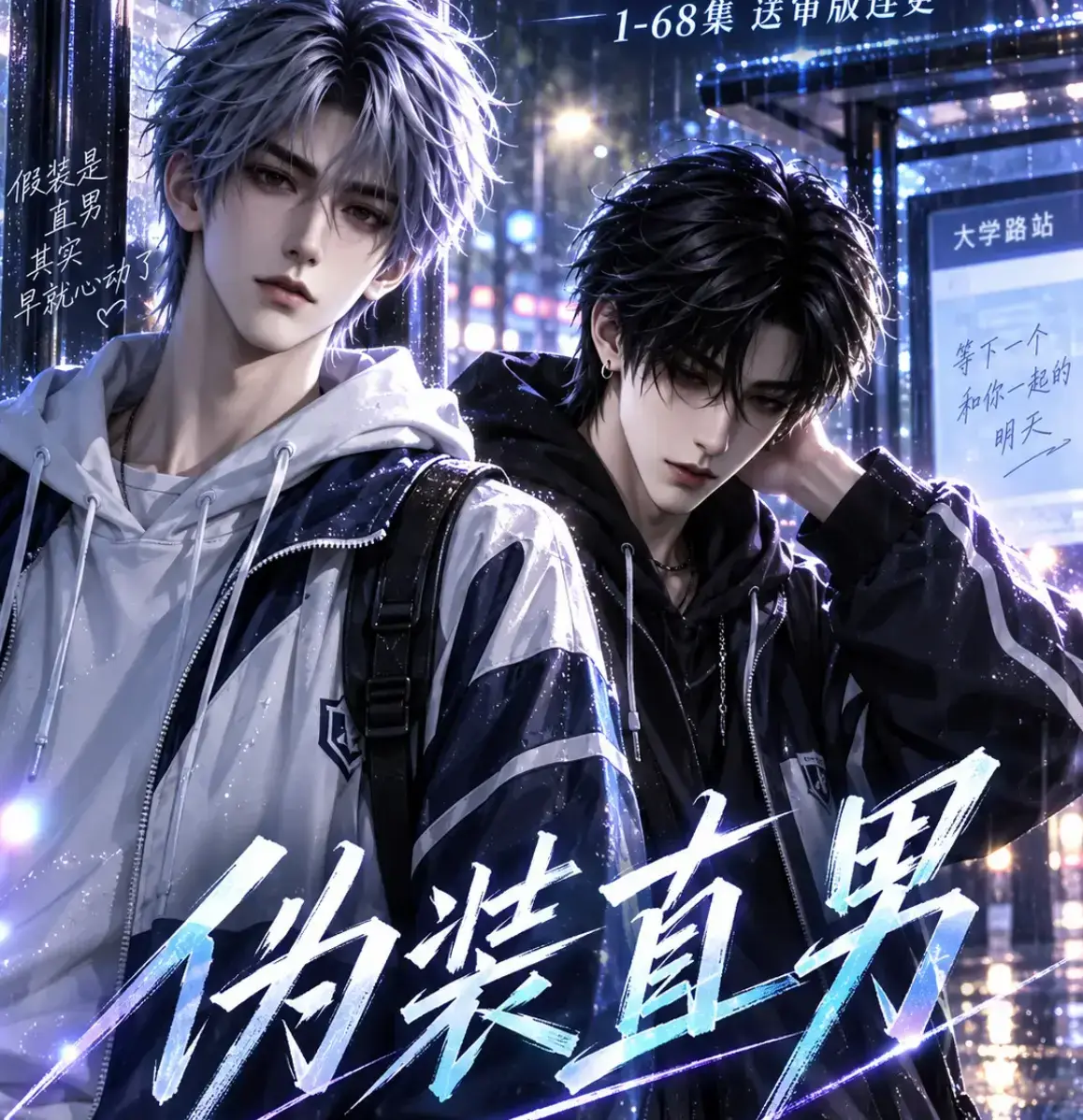 《伪装直男》高清全集免费在线观看 HD中字无删减 - 伪装直男完整版夸克迅雷网盘资源分享 - 我和竹马都在装直男全集免费看