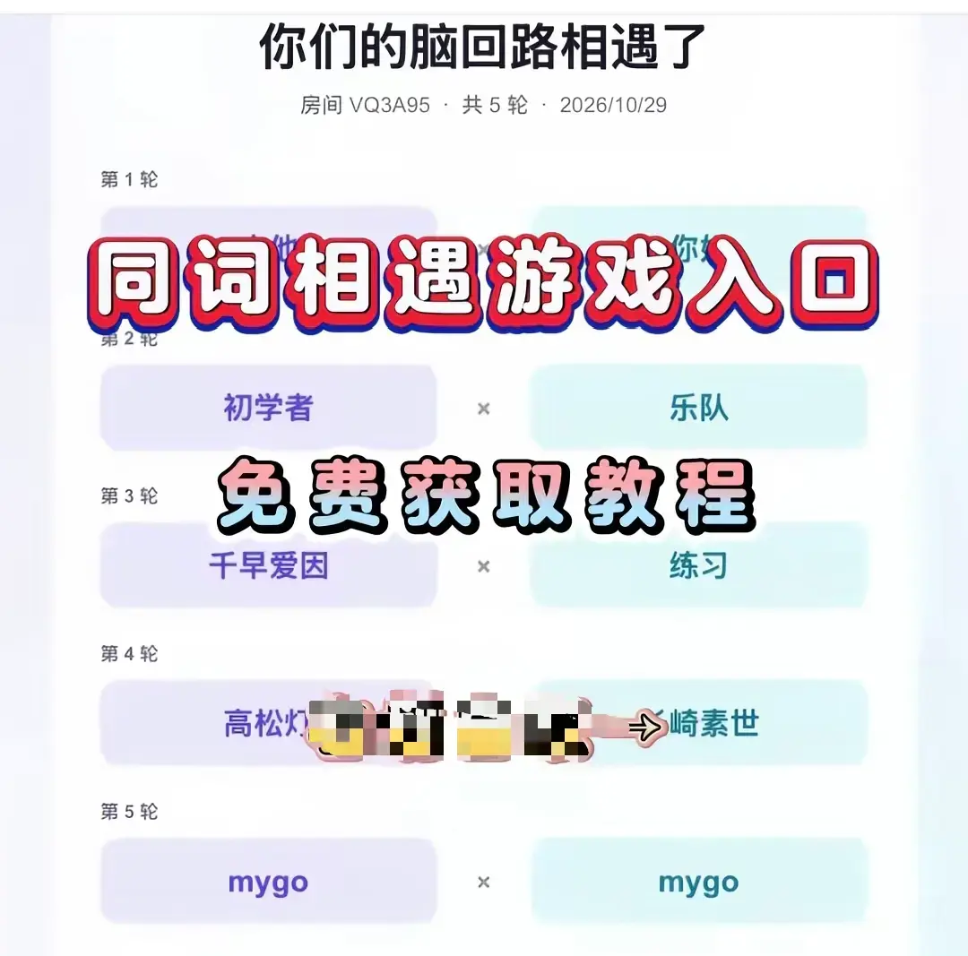 《同词相遇测试小游戏》安卓苹果iOS全平台免费下载-同词相遇测试app简体中文手机直装-测情侣闺蜜脑回路默契度无广告无内购