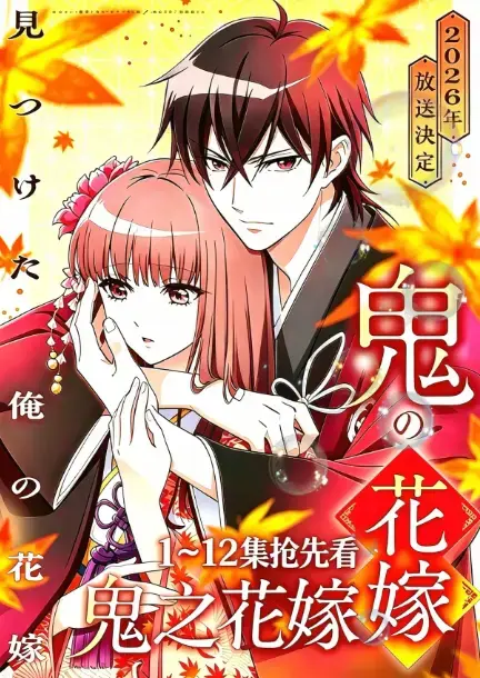 鬼的新娘《鬼之花嫁》全季无删减资源在线看-1080P高清画质原生字幕免费播放-2026年七月新番动漫全集网盘下载
