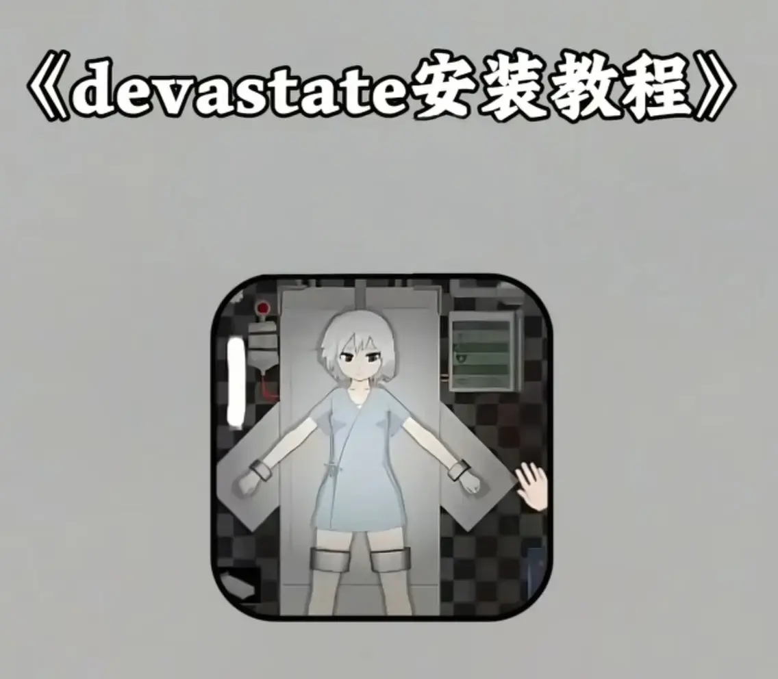 《Devastate》2026终极性能优化宝典 - 低配机极致流畅设置与跨平台数据无缝迁移指南 - 安卓iOS双端正版安装包安全下载通道 - Devastate隐藏彩蛋与传说级角色速成攻略
