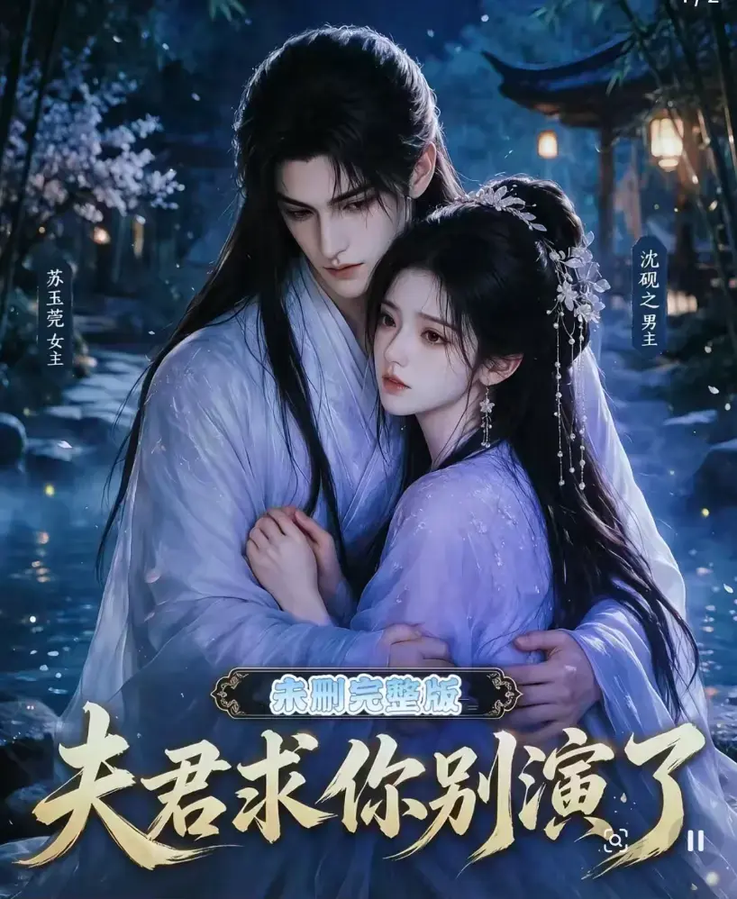 《夫君求你别演了》相关资源图片