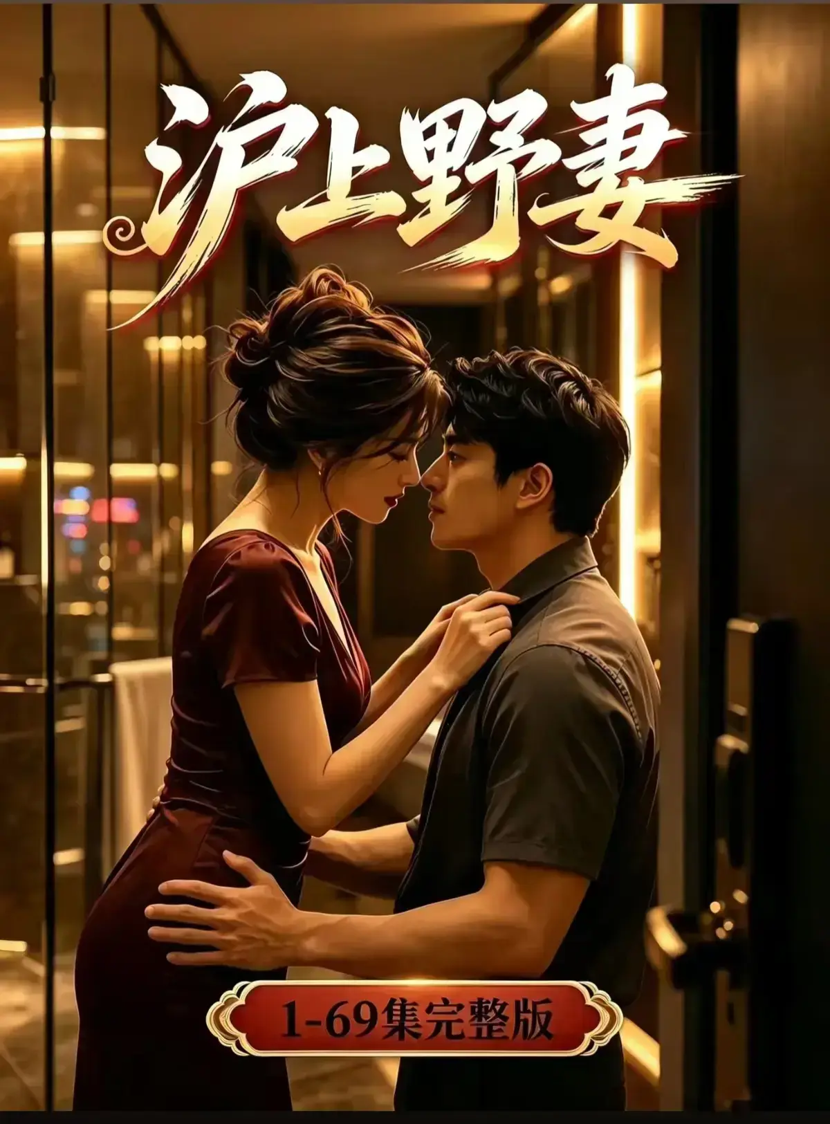 AI漫剧《沪上野妻》全集1080P免费播放-都市男频爽剧反转不断-黄果短剧资源在线观看