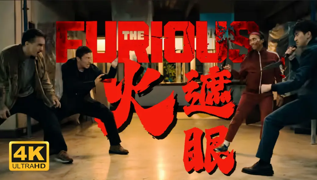 2026香港动作电影《火遮眼》谢苗主演-未删减高清完整版HD中字-《火遮眼》免费在线观看与下载