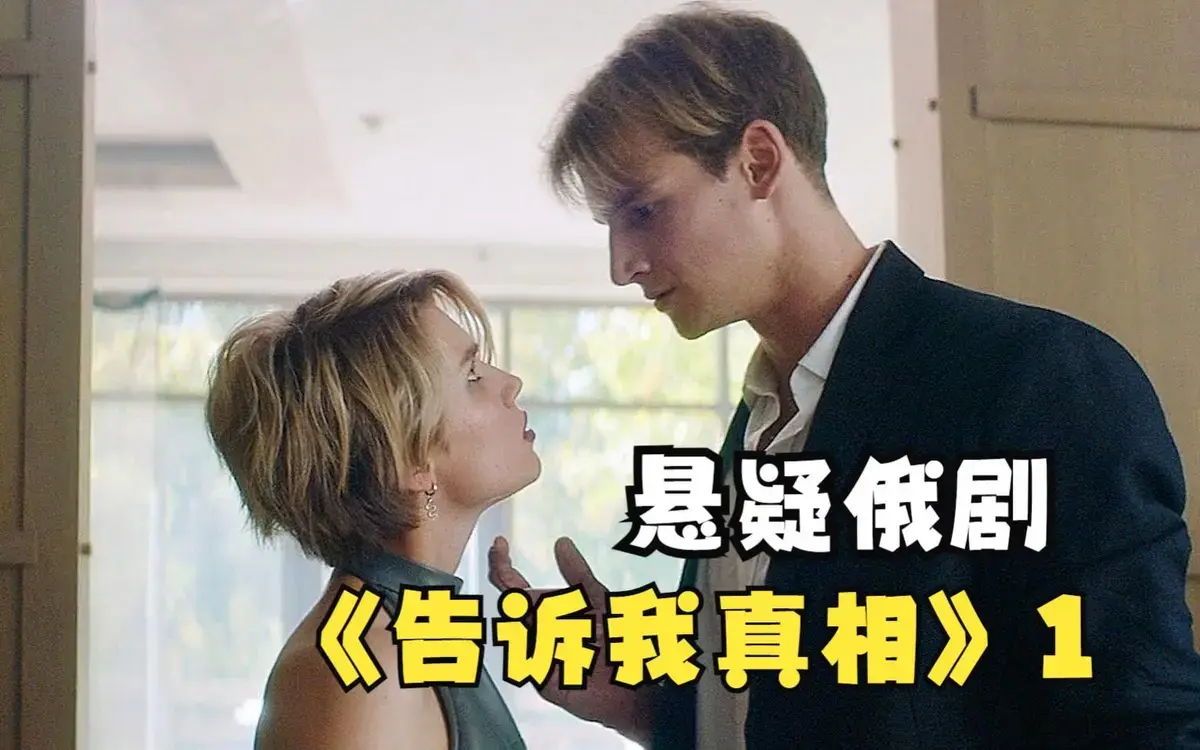 俄罗斯伦理电影《告诉我真相》全集在线观看-2026年未删减版高清播放-《告诉我真相》完整剧情免费看-1080P无广告观看体验
