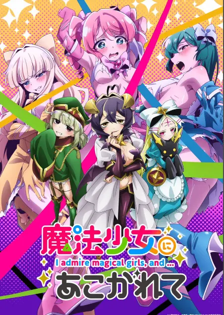 《憧憬成为魔法少女》第一季全集-HD高清1080P未删减完整版看全集-憧憬成为魔法少女免费在线观看-樱花动漫推荐