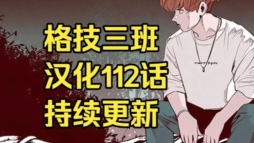 韩漫《格技三班》汉化版无删减下拉式全集免费阅读 - 漫蛙漫画格技三班完整版在线观看 - 网盘资源免费转存下载地址