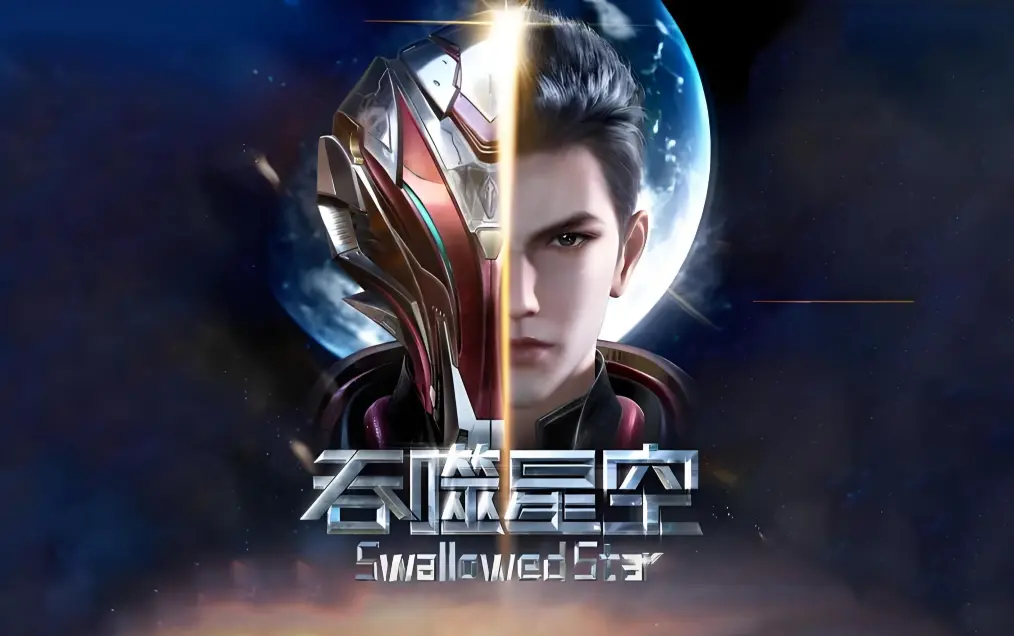 《吞噬星空》全集在线观看免费播放-高清完整版下载-起源大陆等级境界划分-吞噬星空签到成神血洛大陆