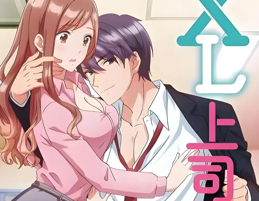 《XL上司 / XL司令》1-8集完整版 - 1080P高清画质无广告播放 - XL上司全集免费看 - 樱花动漫风车动漫资源